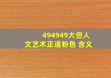 494949大但人文艺术正道粉色 含义